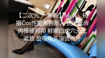 【二次元❤️萝莉】M-N✨ 初摄Cos性爱系列新人 挑逗玩弄肉棒硬邦邦 鲜嫩白虎穴无比紧致 旋吸龟头滚烫榨汁