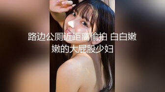 《极品CP魔手外购》坑神潜入某单位女厕实拍超多美腿漂亮小姐姐方便，前后位逼脸同框，各种性感诱人毛毛逼 (10)