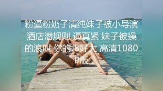 028学妹的毕业礼物之趴着后入到高潮