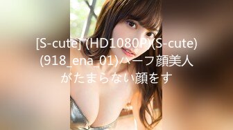 [S-cute] (HD1080P)(S-cute)(918_ena_01)ハーフ顔美人がたまらない顔をす