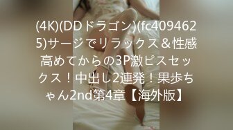 (4K)(DDドラゴン)(fc4094625)サージでリラックス＆性感高めてからの3P激ピスセックス！中出し2連発！果歩ちゃん2nd第4章【海外版】