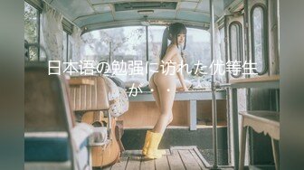 【新速片遞】    ⁎⁺˳✧˚❤️江苏骨感少妇张欣❤️，出租屋偷情工厂老王，淫荡的样子工友垂涎！ 