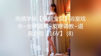 女神泄密！演员、模特于一身极品高颜女神【王馨瑶】万元福利全集，浴缸全裸露逼露屁眼抹油超大尺度 (7)