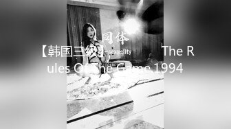 【韩国三级】게임의 법칙 The Rules Of The Game.1994