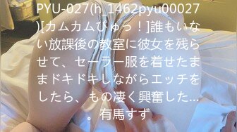 PYU-027(h_1462pyu00027)[カムカムぴゅっ！]誰もいない放課後の教室に彼女を残らせて、セーラー服を着せたままドキドキしながらエッチをしたら、もの凄く興奮した…。有馬すず