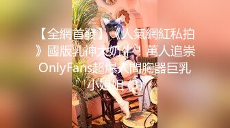 【全網首發】《人氣網紅私拍》國版乳神大奶牛！萬人追崇OnlyFans超爆人間胸器巨乳小姐姐 (3)