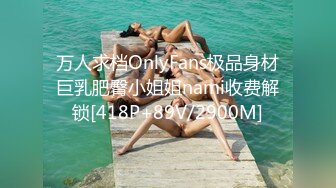 万人求档OnlyFans极品身材巨乳肥臀小姐姐nami收费解锁[418P+89V/2900M]