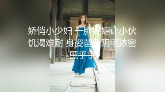 娇俏小少妇 一脸妩媚让小伙饥渴难耐 身姿苗条阴毛浓密黑乎乎