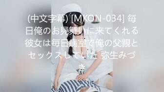 (中文字幕) [MKON-034] 毎日俺のお見舞いに来てくれる彼女は毎日病室で俺の父親とセックスしていた 弥生みづき