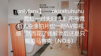 onlyfans】❤️okirakuhuhu❤️霓虹一对夫妇博主 不亏霓虹人业余拍片也一副AV即视感   然而花了钱解锁后还是只能看马赛克〔NO.6〕