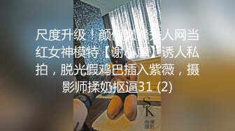 “我求求你放开我,不要.”晚饭后送女友漂亮闺蜜回家忍不住扒掉丝袜按床上强上她,开始激烈反抗,操舒服了还发出呻吟声!