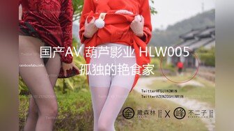 国产AV 葫芦影业 HLW005 孤独的艳食家