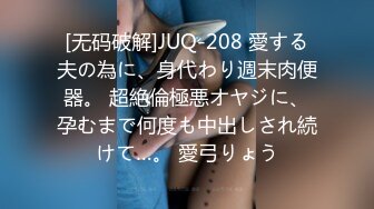 [无码破解]JUQ-208 愛する夫の為に、身代わり週末肉便器。 超絶倫極悪オヤジに、孕むまで何度も中出しされ続けて…。 愛弓りょう