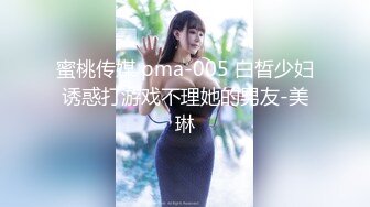 蜜桃传媒 pma-005 白晳少妇诱惑打游戏不理她的男友-美琳