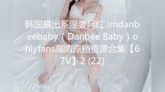 韩国露出系淫妻网红 imdanbeebaby（Danbee Baby）onlyfans高清原档资源合集【67V】2 (22)