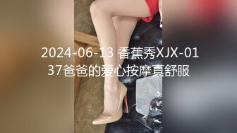  2024-06-13 香蕉秀XJX-0137爸爸的爱心按摩真舒服