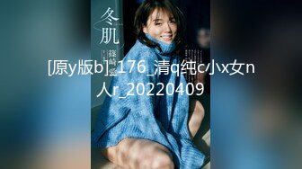 [原y版b]_176_清q纯c小x女n人r_20220409