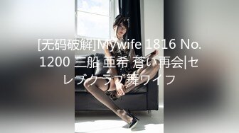 [无码破解]Mywife 1816 No.1200 三船 亜希 蒼い再会|セレブクラブ舞ワイフ