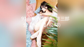 ❤️91合集小汇总❤️第三部分【926V】 (148)