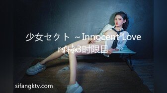 少女セクト ～Innocent Lovers～ 3时限目