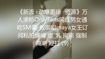 《新流✅劲爆重磅✅资源》万人求档OnlyFans网红男女通吃SM调_教御姐maya女王订阅私拍绳缚 虐_乳 拘束 强制高潮 鞭打 (9)