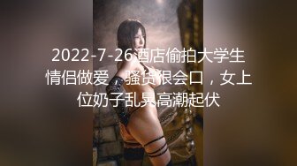 【新片速遞】  ⚫️⚫️贵在真实商务酒店纯上帝视角偸拍男女同事下班后开房激情造爱，洗干净后床上疯狂互舔，反差美女活很好呻吟声动听