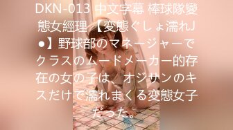 DKN-013 中文字幕 棒球隊變態女經理 【変態ぐしょ濡れJ●】野球部のマネージャーでクラスのムードメーカー的存在の女の子は、オジサンのキスだけで濡れまくる変態女子だった。