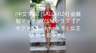 (中文字幕) [SALO-024] 会員制マッチングSMクラブ『アセファル』2emeみさと女王様 野々宮みさと