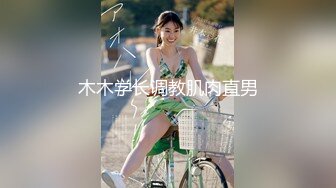 【极品乱伦❤️性爱流出】电报群大神『我的侄女叫小夕』乱伦性爱私拍 娇嫩侄女承受大屌的抽插内射 (3)