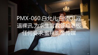 PMX-060.白允儿.白领OL淫逼裸讯.为求生官我答应老板任何要求.蜜桃影像传媒