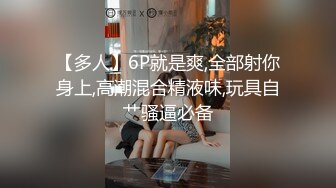 【多人】6P就是爽,全部射你身上,高潮混合精液味,玩具自艹骚逼必备