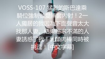 VOSS-107 猛烈的斯巴達乘騎位強制做愛無套內射！2一人獨居的我因為下面聲音太大找那人妻。結果慾求不滿的人妻誘惑了我！乳頭肉棒同時被挑逗！[中文字幕]