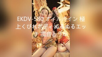 EKDV-580 オイルボイン 極上くびれボディぬるぬるエッチ 凜音とうか