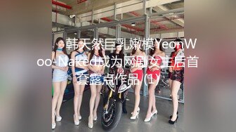 ⭐❤️韩天然巨乳嫩模YeonWoo-Naked成为网剧女主后首套露点作品 (1)