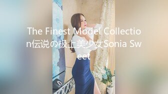 The Finest Model Collection伝说の极上美少女Sonia Sweet