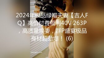 2024年极品绿帽夫妻【吉人FQ】高价付费福利40V 263P，高质量换妻，群P盛宴极品身材超劲爆！ (6)