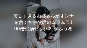 美しすぎるお姉さんがオンナを舍てた禁欲后のムラムラ100倍絶顶セックス 枫ふうあ