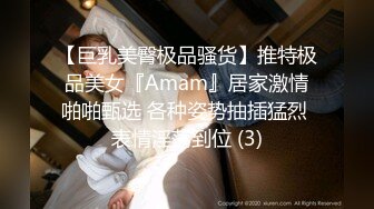 【巨乳美臀极品骚货】推特极品美女『Amam』居家激情啪啪甄选 各种姿势抽插猛烈 表情淫荡到位 (3)