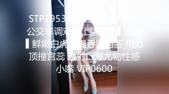 STP29536 ?极品女神? 校园公交车调戏强上男老师▌安娜▌鲜嫩白虎淫器吞没阴茎 用力顶撞宫蕊 劲射口爆尤物性感小嘴 VIP0600