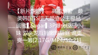 【新片速遞】 ✿高能预警✿ 最美韩国TS逆天颜值公主极品闺蜜▌Sugar▌3P爆肏极品小妹 双头龙互插嫩鲍后庭 谁更爽一筹[2.17G/MP4/50:21]