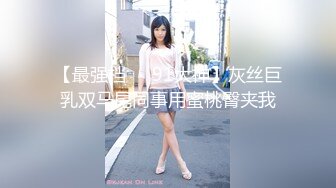 【最强档❤️91大神】灰丝巨乳双马尾同事用蜜桃臀夹我