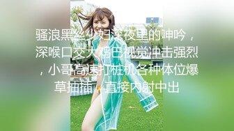 骚浪黑丝少妇深夜里的呻吟，深喉口交大鸡巴视觉冲击强烈，小哥高速打桩机各种体位爆草抽插，直接内射中出