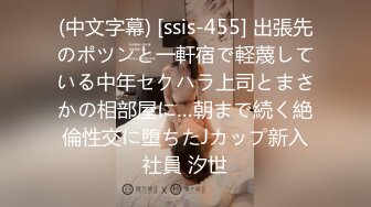 (中文字幕) [ssis-455] 出張先のポツンと一軒宿で軽蔑している中年セクハラ上司とまさかの相部屋に…朝まで続く絶倫性交に堕ちたJカップ新入社員 汐世