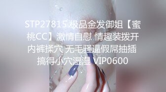 STP27815 极品金发御姐【蜜桃CC】激情自慰 情趣装拨开内裤揉穴 无毛骚逼假屌抽插 搞得小穴湿湿 VIP0600