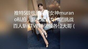 推特S级极品反差女神murano私拍，露出姐妹女神团挑战百人斩KTV群P伺候各位大哥 (2)