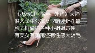 二月最新流出魔手✿外购高校女厕❤️高清后拍学妹尿尿（美女无内开档袜）