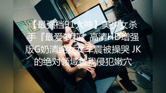 【最强档91大神】美少女杀手『最爱萝莉』高清HD增强版G奶清纯女女车震被操哭 JK的绝对领域被我侵犯嫩穴