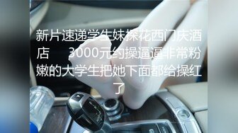 [2DF2]长屌哥广东洗浴会所800元选秀技术熟练的美女服务操的高潮2次淫叫：你是干我最狠的一个,再也不敢说要第3次了 [BT种子]