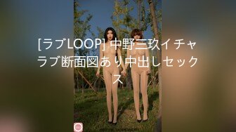 [ラブLOOP] 中野三玖イチャラブ断面図あり中出しセックス