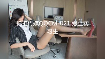 扣扣传媒QQCM-021 爱上实习生